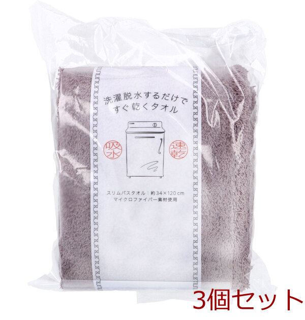 洗濯脱水するだけですぐ乾くタオル2 スリムバスタオル 約34×120cm ダークブラウン 1枚入 3セット拍卖