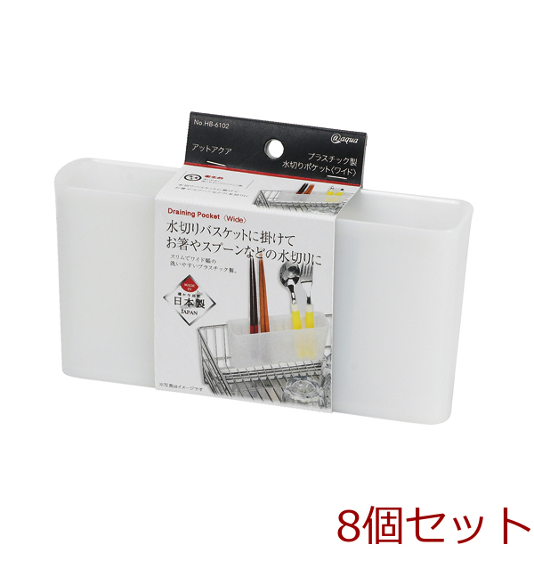 アットアクアプラスチック製水切りポケットワイド 8個セット拍卖