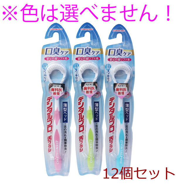 デンタルプロ 舌ブラシ 超ソフトタイプ 1本入 12セット拍卖