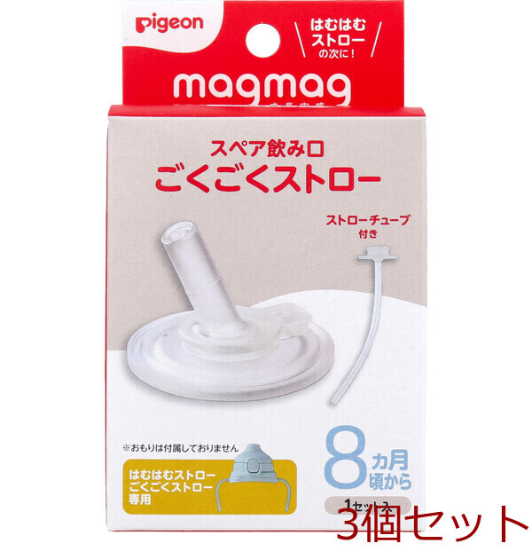 ピジョン magmag マグマグ 成長実感 スペア飲み口 ごくごくストロー 3個セット拍卖
