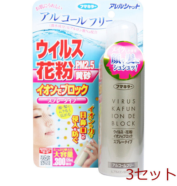 アレルシャット ウイルス花粉イオンでブロック スプレータイプ 約300回分 120mL 3個セット拍卖