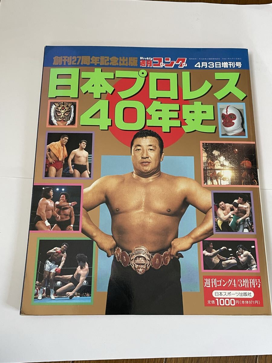日本プロレス40年史 1995年 週間ゴング増刊号 日本スポーツ出版社 拍卖