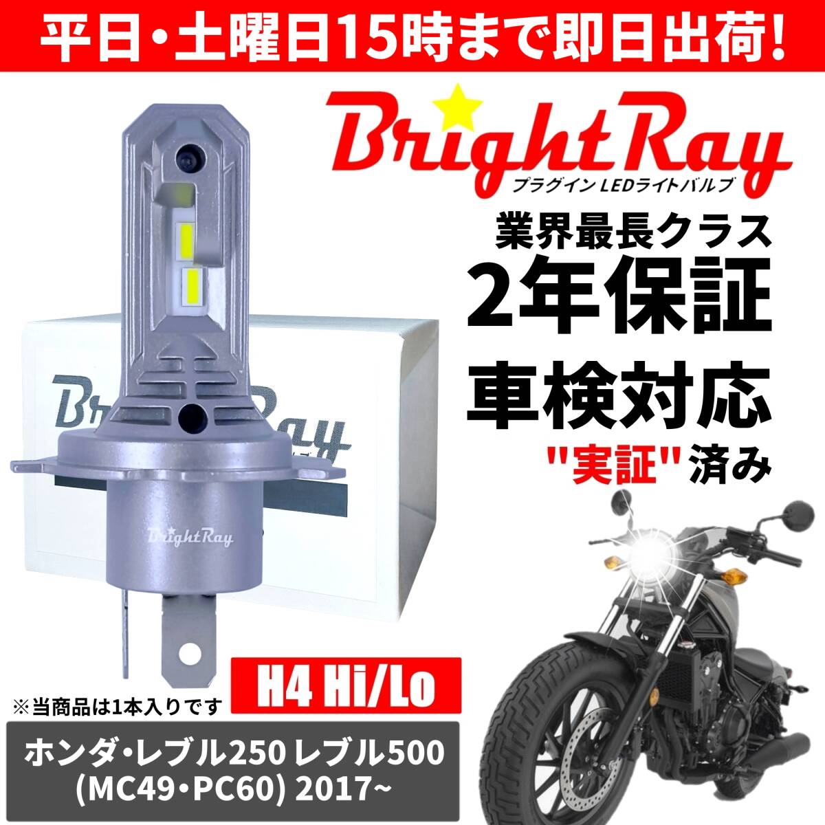 送料無料 2年保証 ホンダ レブル250 レブル500 REBEL250 REBEL500 MC49 PC60 LED ヘッドライト BrightRay バルブ H4 Hi/Lo 6000K 車検対応拍卖