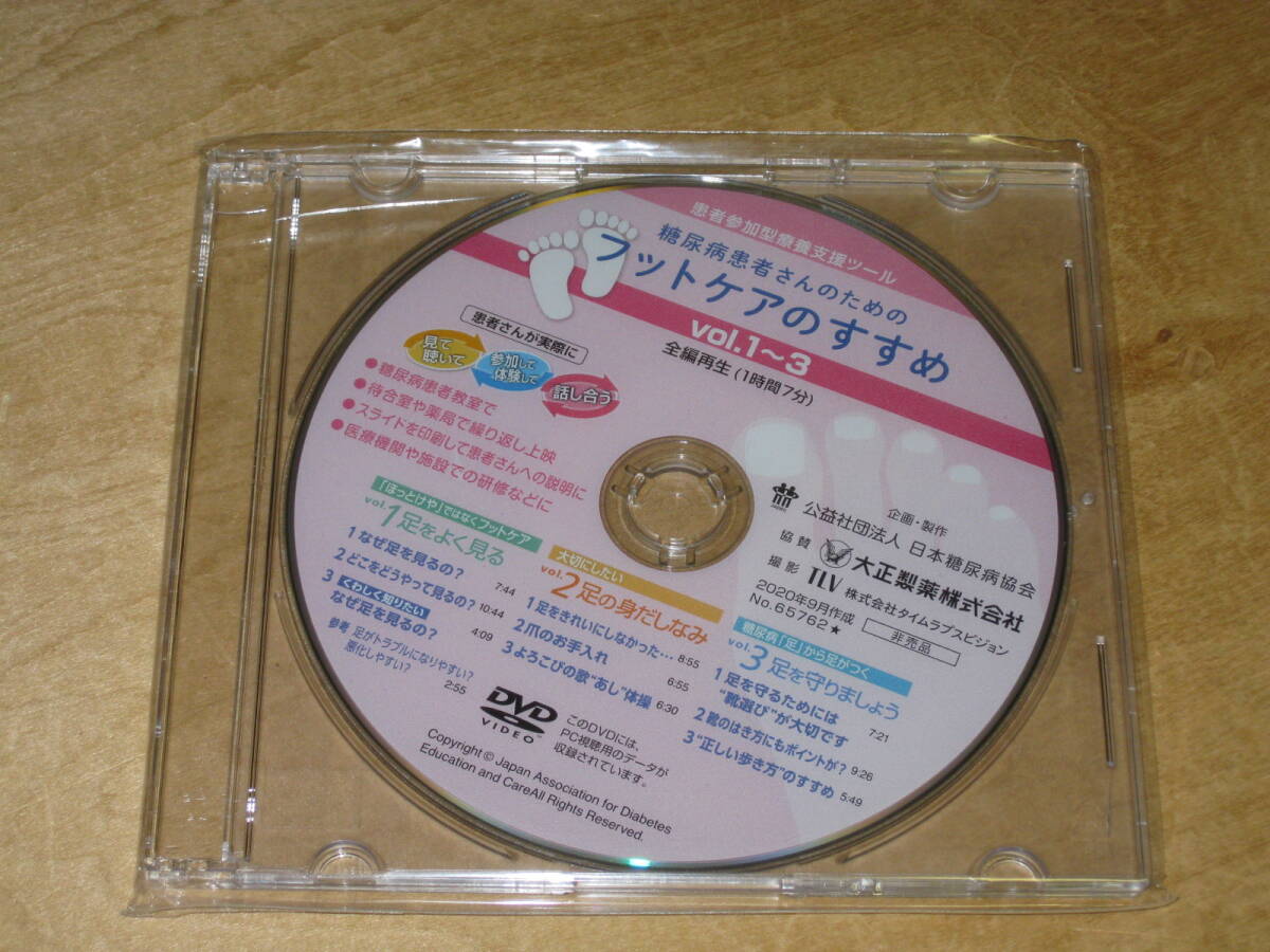 DVD 日本糖尿病協会 糖尿病患者さんのためのフットケアのすすめ vol.1~3 足をよく見る 足の身だしなみ 足を守りましょう 送¥180~ 拍卖