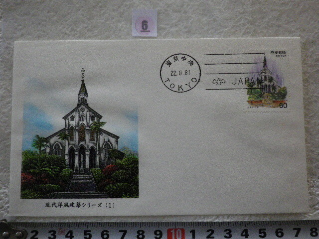 FDC 近代洋風建築1 大浦天主堂 大日本印刷株式会社製造 凹版印刷●6●同梱大歓迎拍卖