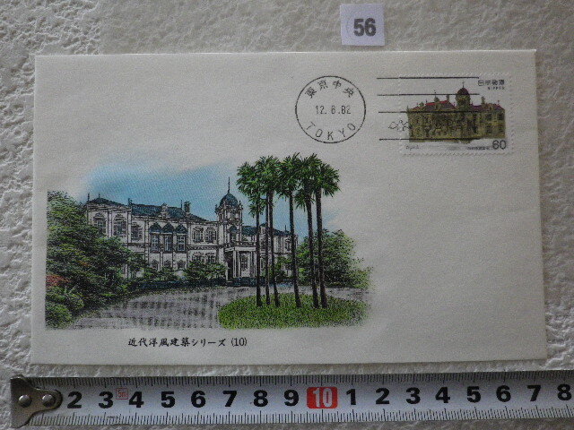 FDC 近代洋風建築 第5集 旧岩崎家 大日本印刷株式会社製 凹版印刷●56●同梱大歓迎拍卖