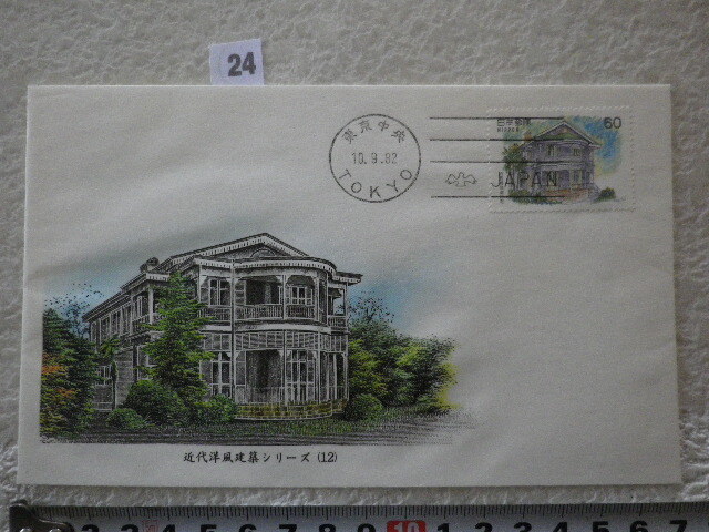 FDC 近代洋風建築 第6集 旧西郷 大日本印刷株式会社製 凹版印刷●24●同梱大歓迎拍卖