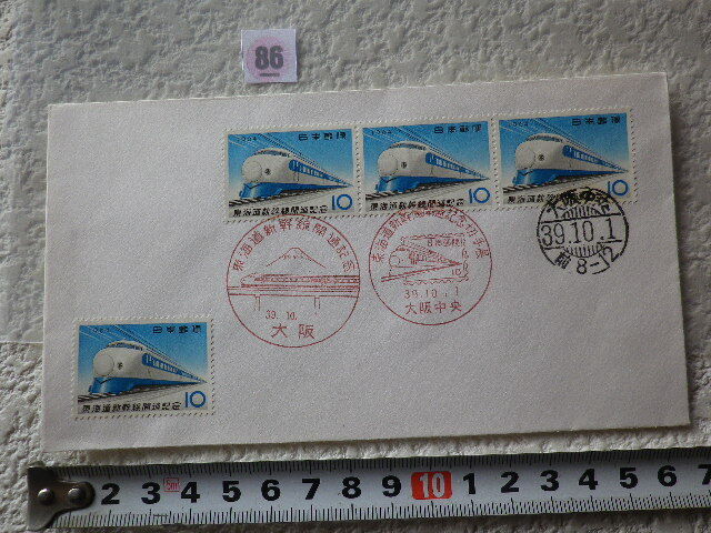 FDC 東海道新幹線開通 1964年 4貼3消 大阪多種印 解説書無●86●同梱大歓迎拍卖