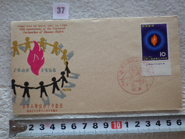 FDC 世界人権宣言 1958年 1貼1消 銘板付 岐阜 解説書有 中村浪静堂●37●拍卖