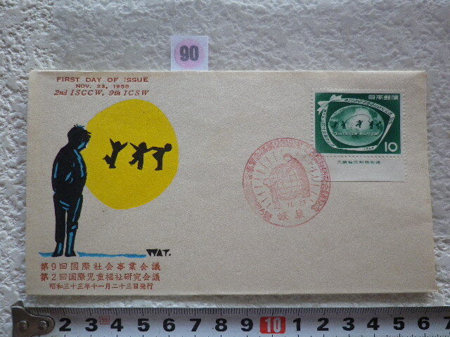 FDC 第9回国際社会・第2回国際児童 1958年 1貼1消 銘板付 岐阜 解説書有 中村浪静堂●90●裏シミ拍卖