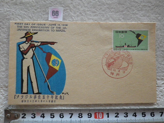 FDC ブラジル移住50年 1958年 1貼1消 神戸 解説書有 中村浪静堂●66●同梱大歓迎拍卖