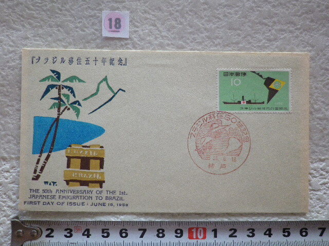 FDC ブラジル移住50年 1958年 1貼1消 神戸 解説書有 中村浪静堂●18●同梱大歓迎拍卖