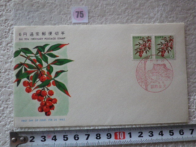 FDC 普通切手 なんてん 1962年 2貼1消 解説書有 日本郵便切手普及協会●75●拍卖