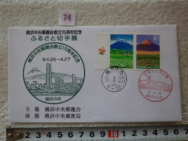横浜中央郵趣会創立15周年記念・ふるさと切手展 2貼2消 横浜中央印 ●74●同梱大歓迎拍卖