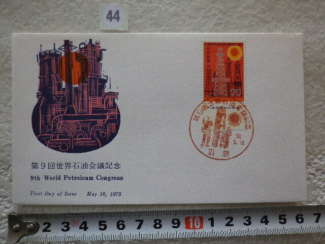 FDC 第9回世界石油 1975年 1貼1消 銘板付 解説書有 jps創作版画●44●同梱大歓迎拍卖