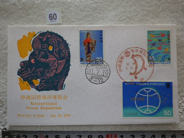 FDC 沖縄国際海洋博覧会 3貼2消 1975年 解説書有 jps●60●同梱大歓迎拍卖