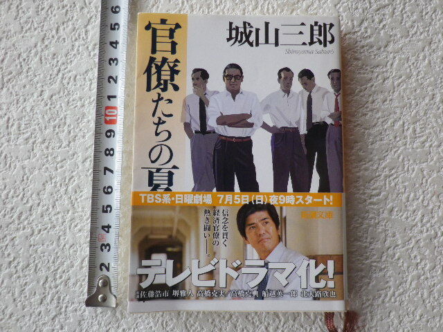 官僚たちの夏 城山三郎 文庫本●送料180円●同梱大歓迎拍卖