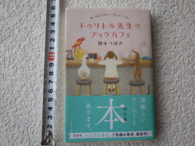 ドゥリトル先生のブックカフェ 初版 賀十つばさ 文庫本●送料180円●同梱大歓迎拍卖