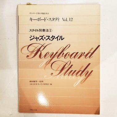 GY0825 楽譜/教則ポピュラー音楽の理論と奏法 キーボードスタディVol. 12 スタイル別奏法 2「ジャズ・スタイル」 (音楽之友社)【中古品】拍卖