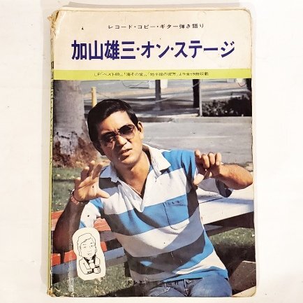 GY0847 楽譜 レコード・コピー・ギター弾き語り「加山雄三・オン・ステージ」 (ドレミ楽譜出版社)【中古品】拍卖