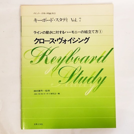 GY0834 楽譜/教則 ポピュラー音楽の理論と奏法 キーボードスタディVol. 7 「クロース・ヴォイシング」 (音楽之友社)【中古品】拍卖
