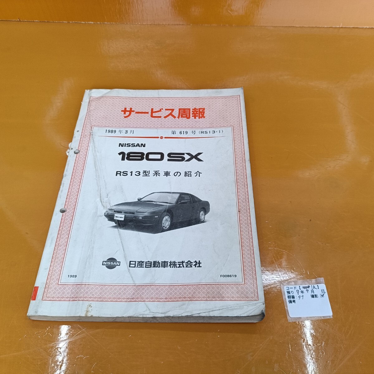 【IK】 日産 サービス周報 180SX サービスマニュアル 第619号 1989年3月 SR20 71C ドライブシャフト R180 R200 デフ などの情報集です拍卖