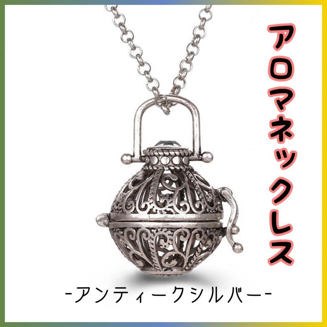 アロマペンダント アンティークシルバー ネックレス フィリグリーデザイン 香水拍卖