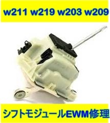 ベンツ シフト モジュール EWM リペア 基板 修理 w211 w209 w219 w203 E240 E280 E300 E320 E500 E550 E63 CLS350 CLS500 CLS550 CLS63拍卖