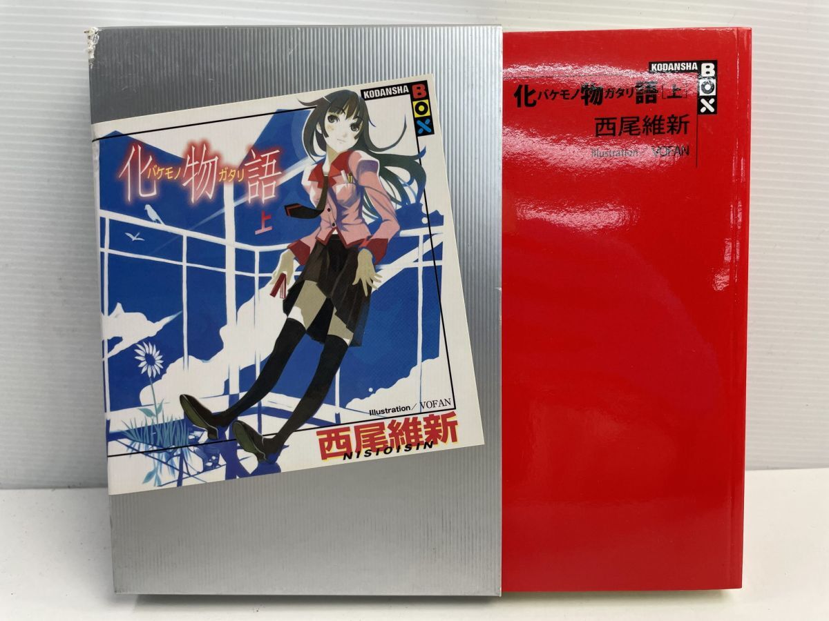 8-1 化物語上 講談社BOX 西尾維新 平成18年 2006年発行【K177364】拍卖