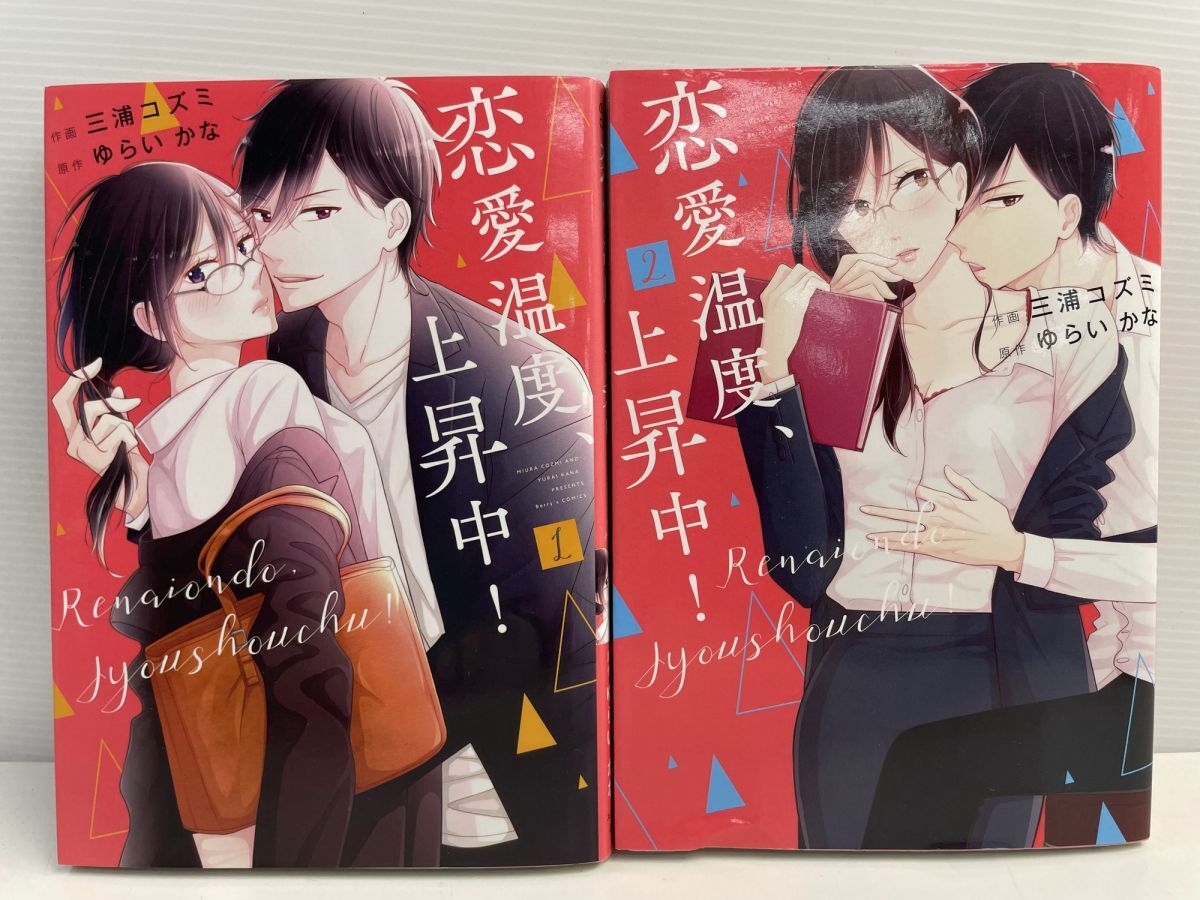 恋愛温度、上昇中完結全2巻【K177372】拍卖