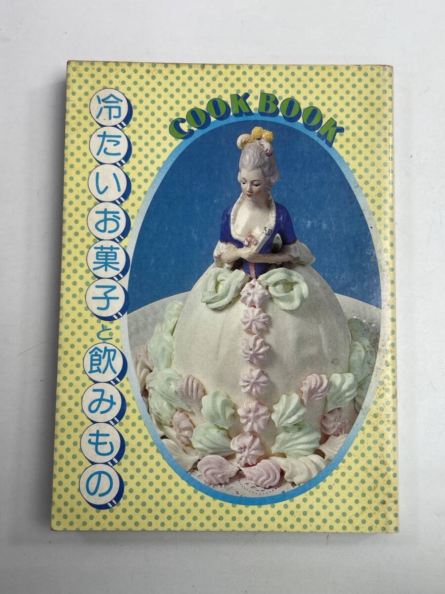 COOK BOOK 冷たいお菓子と飲みものクック編集部千趣会 昭和50年 1975年発行【K174625】拍卖