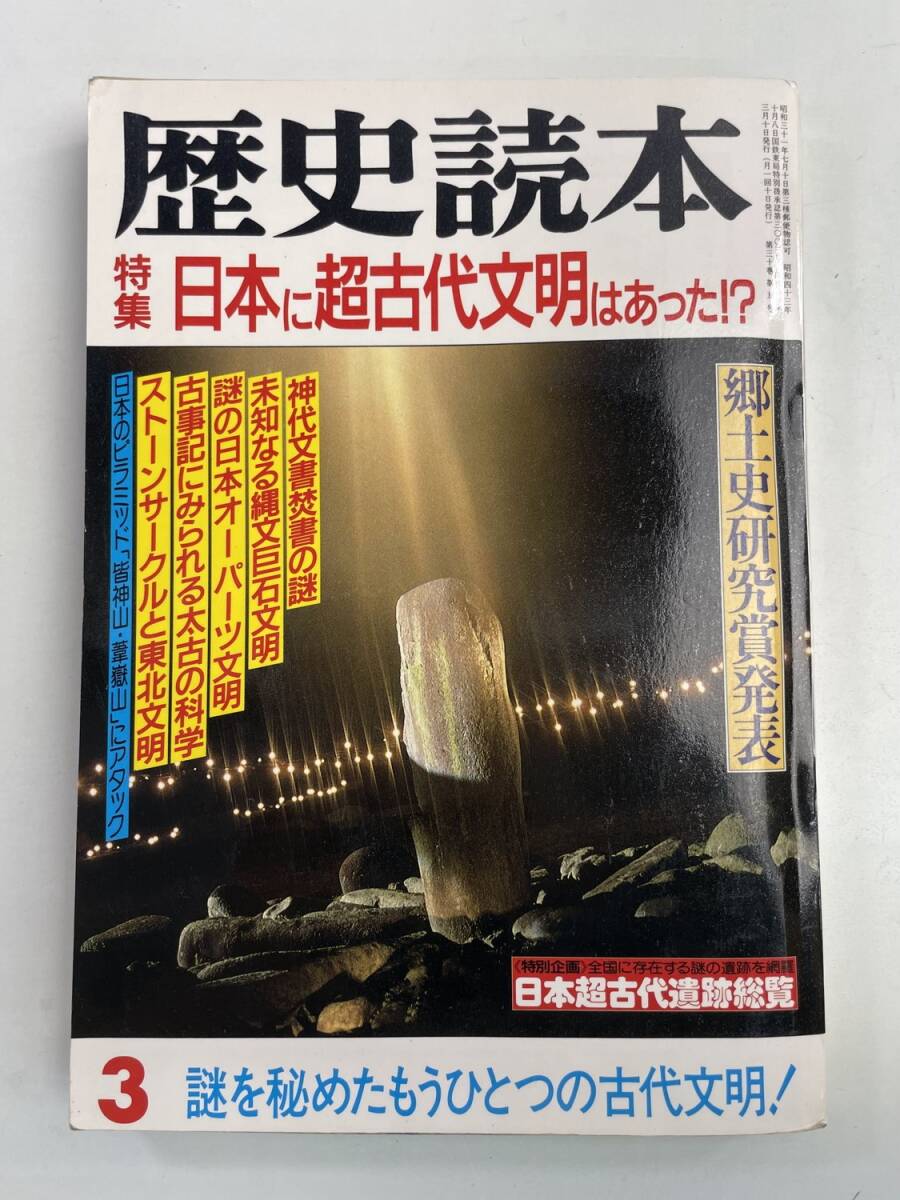 歴史読本 昭和60年3月号 / 特集日本に超古代文明はあった【K174668】拍卖