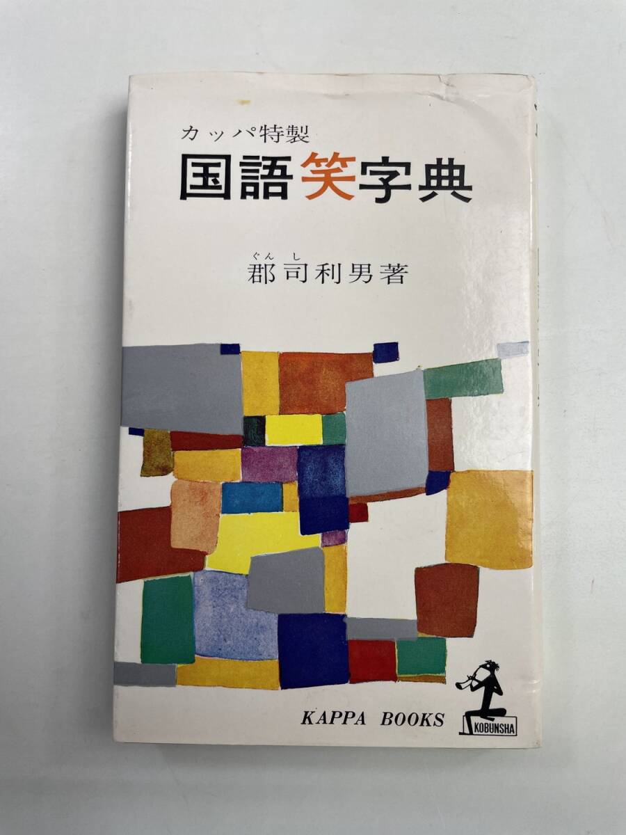 カッパ特製 国語笑字典 郡司利男著 昭和38年 1963年発行【K174693】拍卖