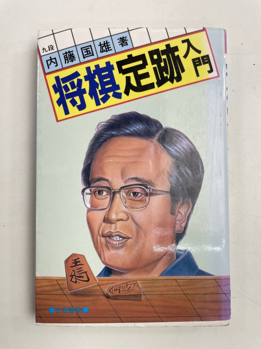 日東書院 ヤ09将 将棋定跡入門 九段 内藤国雄 昭和64年 1989年発行【K174701】拍卖