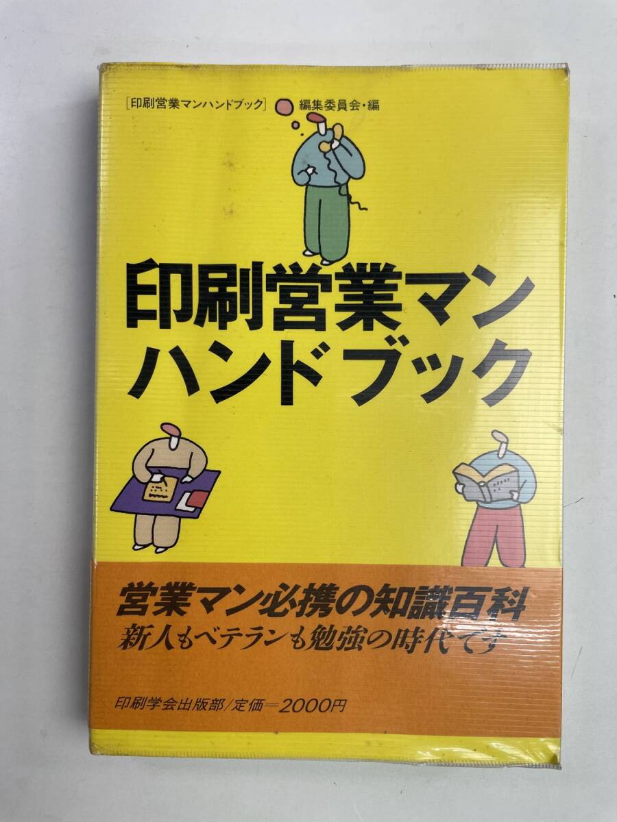 印刷営業マンハンドブック 昭和63年 1988年発行【K174704】拍卖
