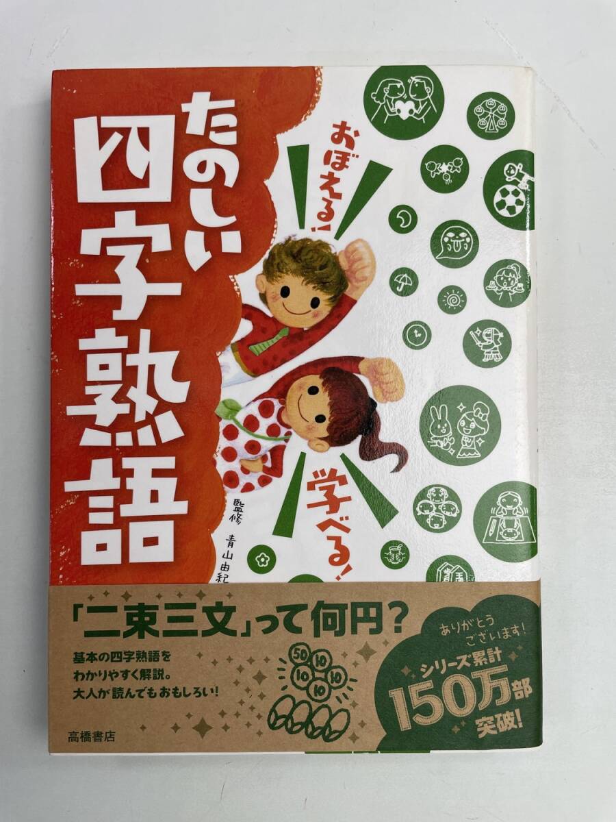 おぼえる学べる たのしい四字熟語 高橋書店 平成28年 2016年発行【K174718】拍卖