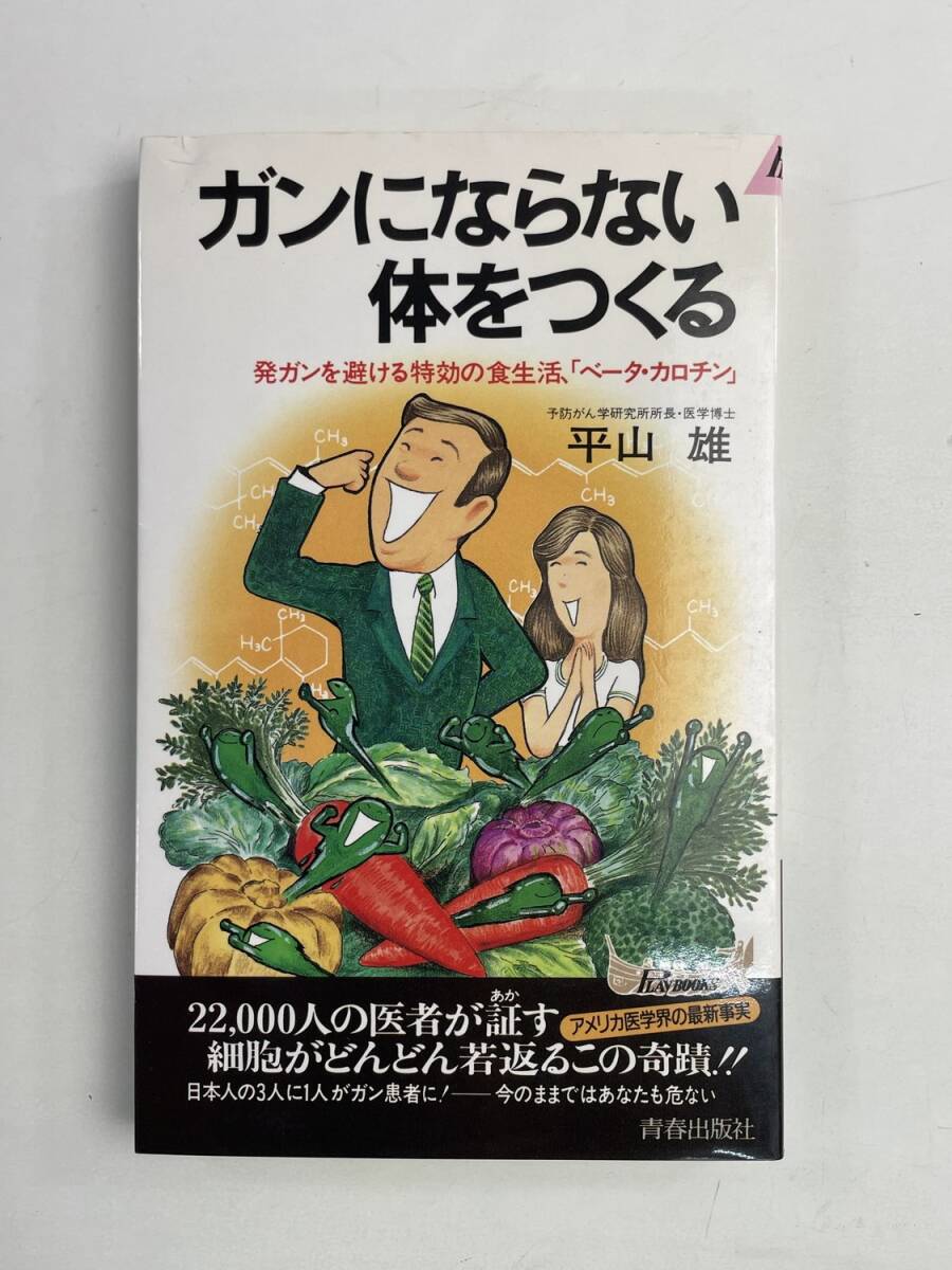 PLAY BOOKS ガンにならない体をつくる 発がんを避ける特効の食生活ベータ・カロチン【K174740】拍卖