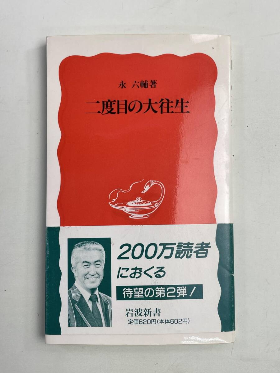 永六輔 二度目の大往生 岩波新書 平成7年 1995年発行【K174742】拍卖