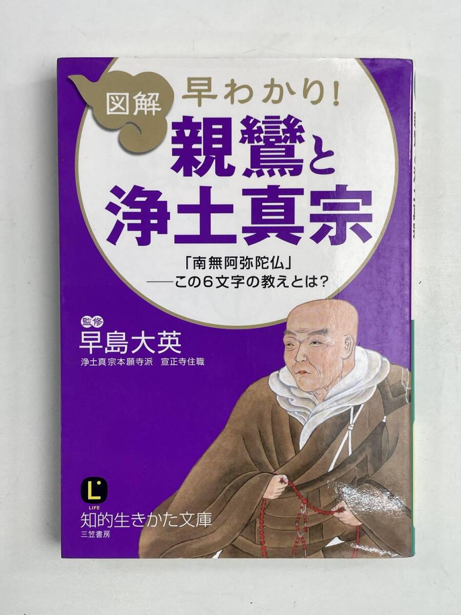 図解 早わかり親鸞と浄土真宗 南無阿弥陀仏この6文字の教えとは 平成25年 初版【K174748】拍卖