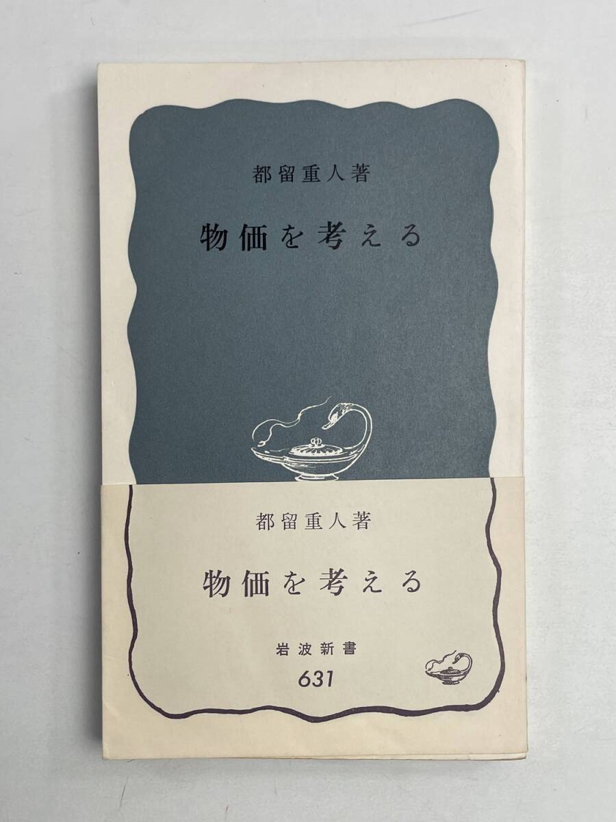 都留重人 物価を考える 岩波新書 昭和42年 1967年発行 初版【K174753】拍卖