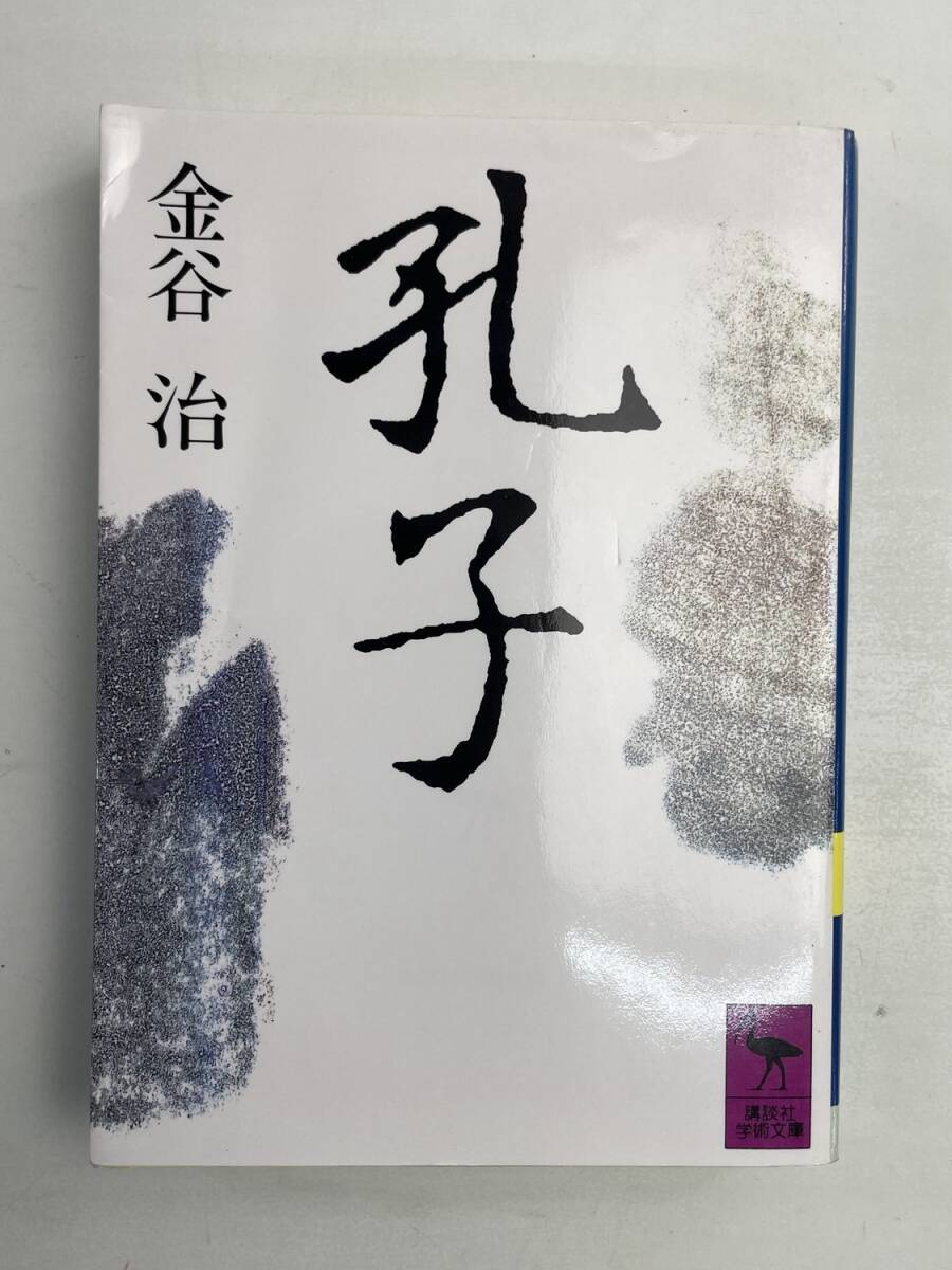 孔子 金谷治著 講談社学術文庫 平成6年 1994年発行【K174765】拍卖