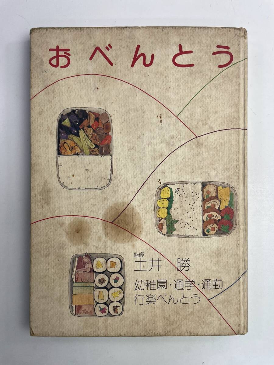 おべんとう 土井勝 監修 幼稚園 通学 通勤 行楽べんとう お料理社 昭和51年 1976年発行【z174776】拍卖