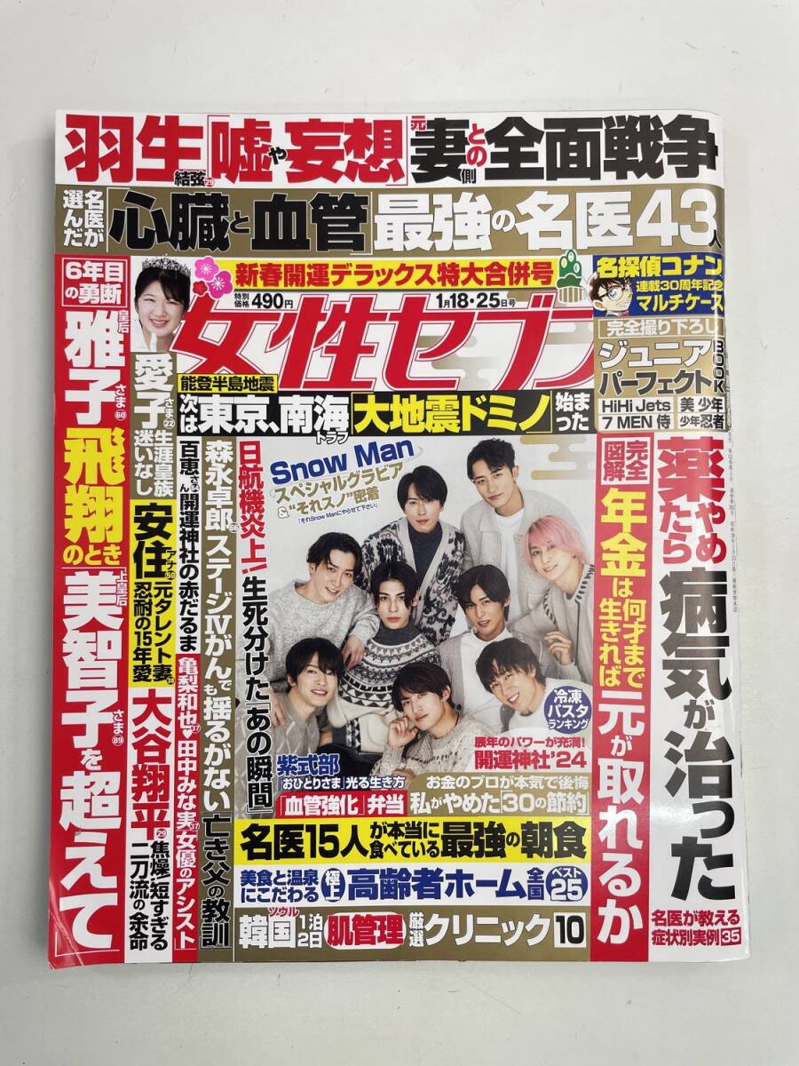 女性セブン 2024年1月18日・25日号 Snow Man【z174781】拍卖