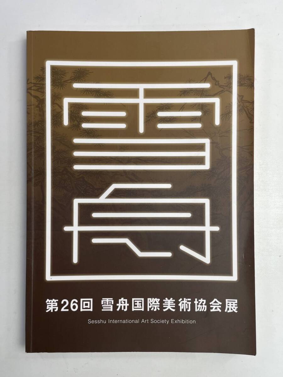 図録 第26回 雪舟国際美術協会展 日本画 水墨画 書道【z174829】拍卖