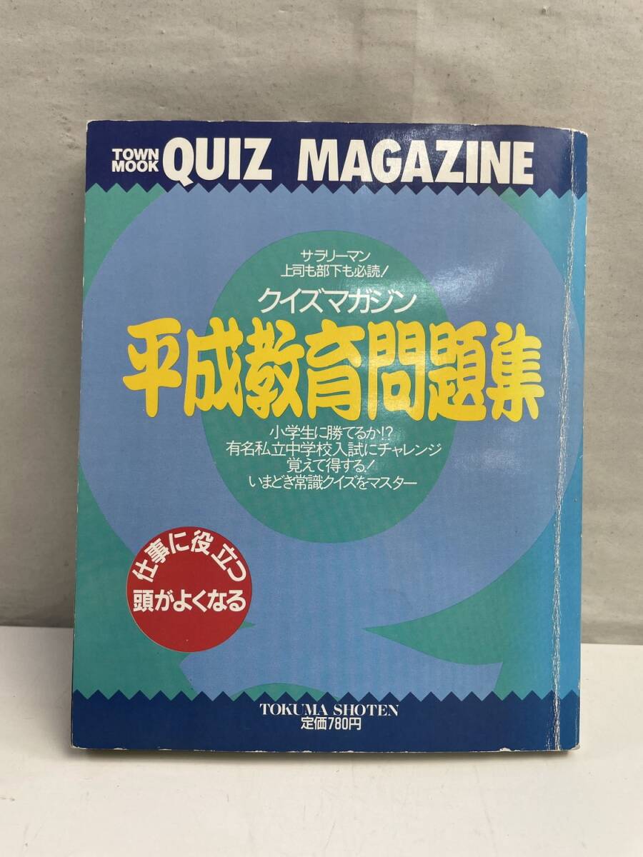 クイズマガジン 平成教育問題集 ラサール石井他 平成4年 1992年発行【K174883】拍卖