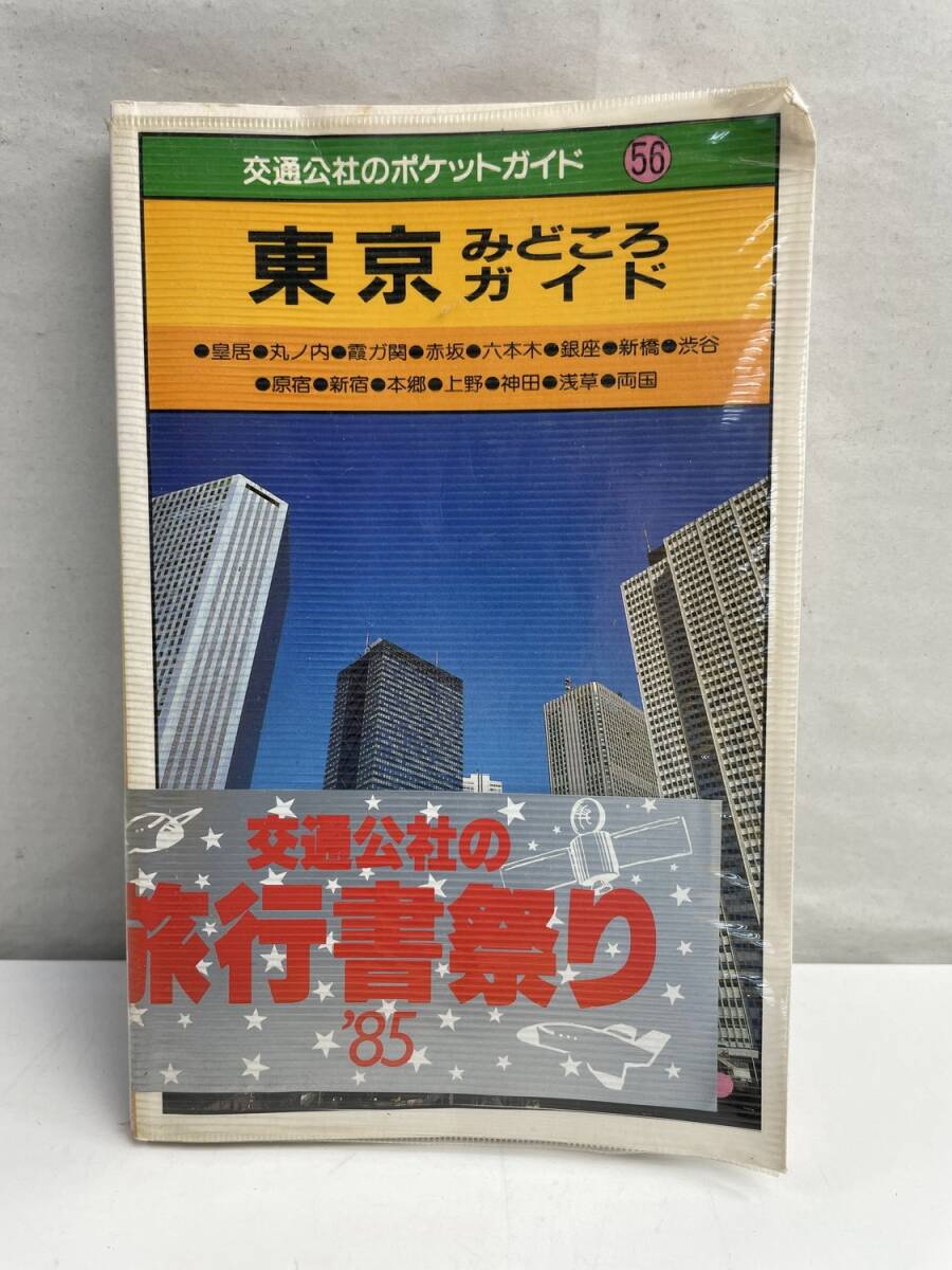 東京みどころガイド 交通公社のポケットガイド 昭和59年 1984年発行【K174886】拍卖