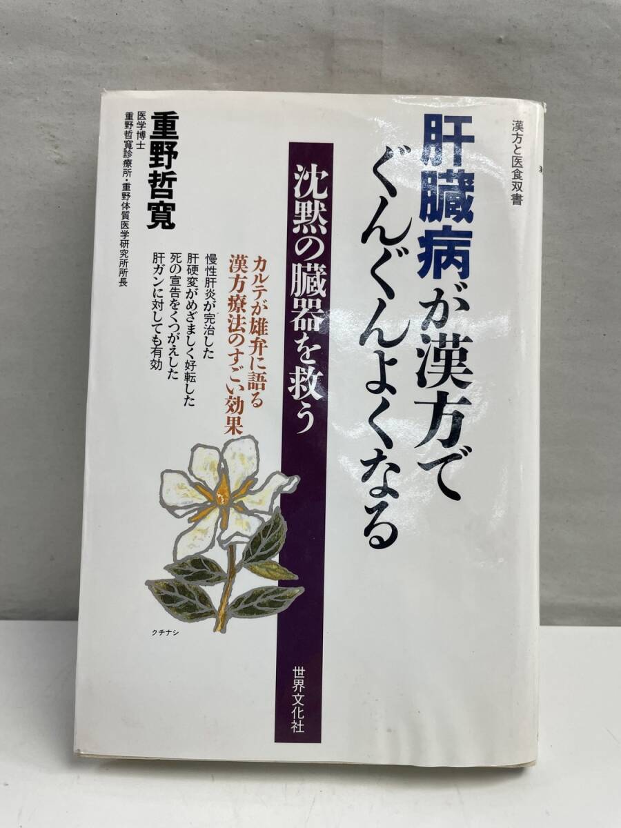 肝臓病が漢方でぐんぐんよくなる 漢方と医食双書 平成4年 1992年発行【K174895】拍卖