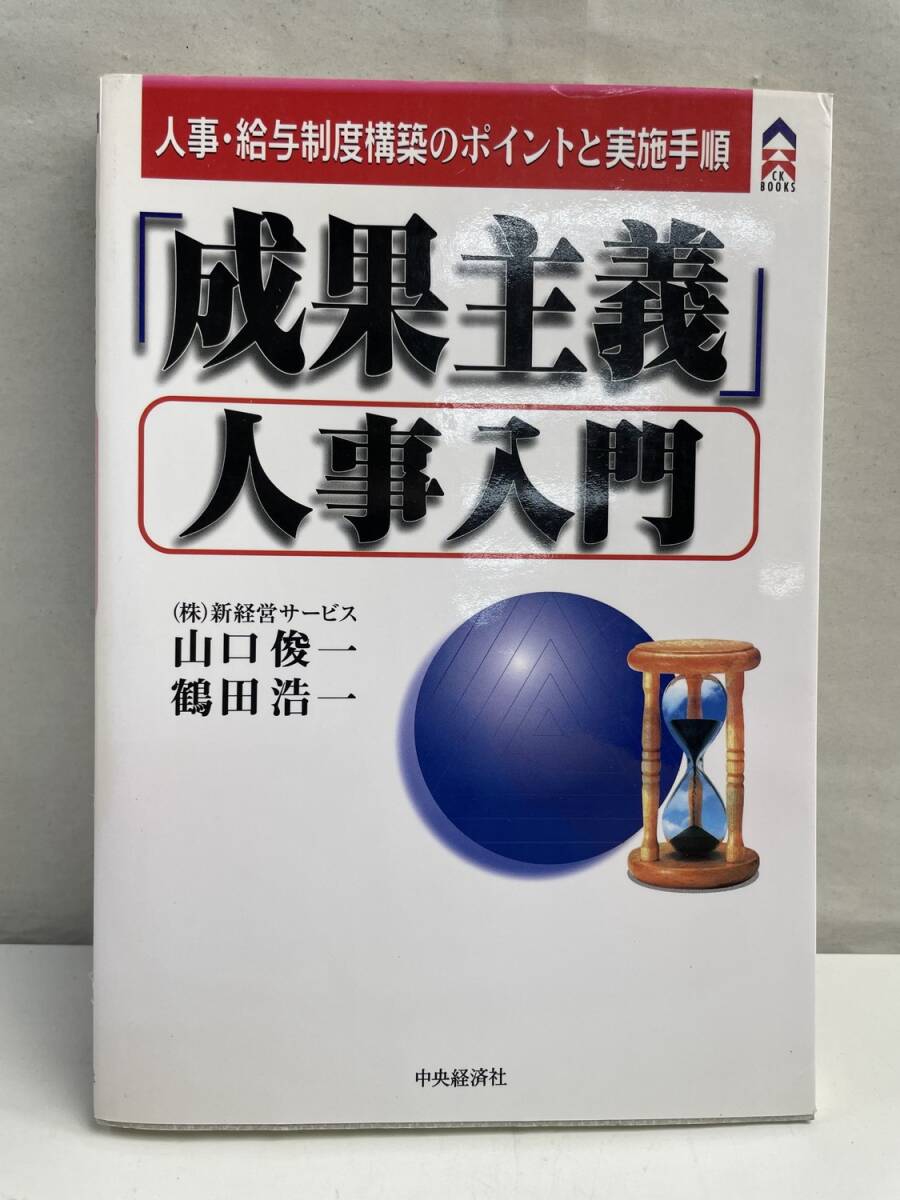成果主義人事入門 人事・給与制度構築のポイントと実施手順 CK【K174901】拍卖