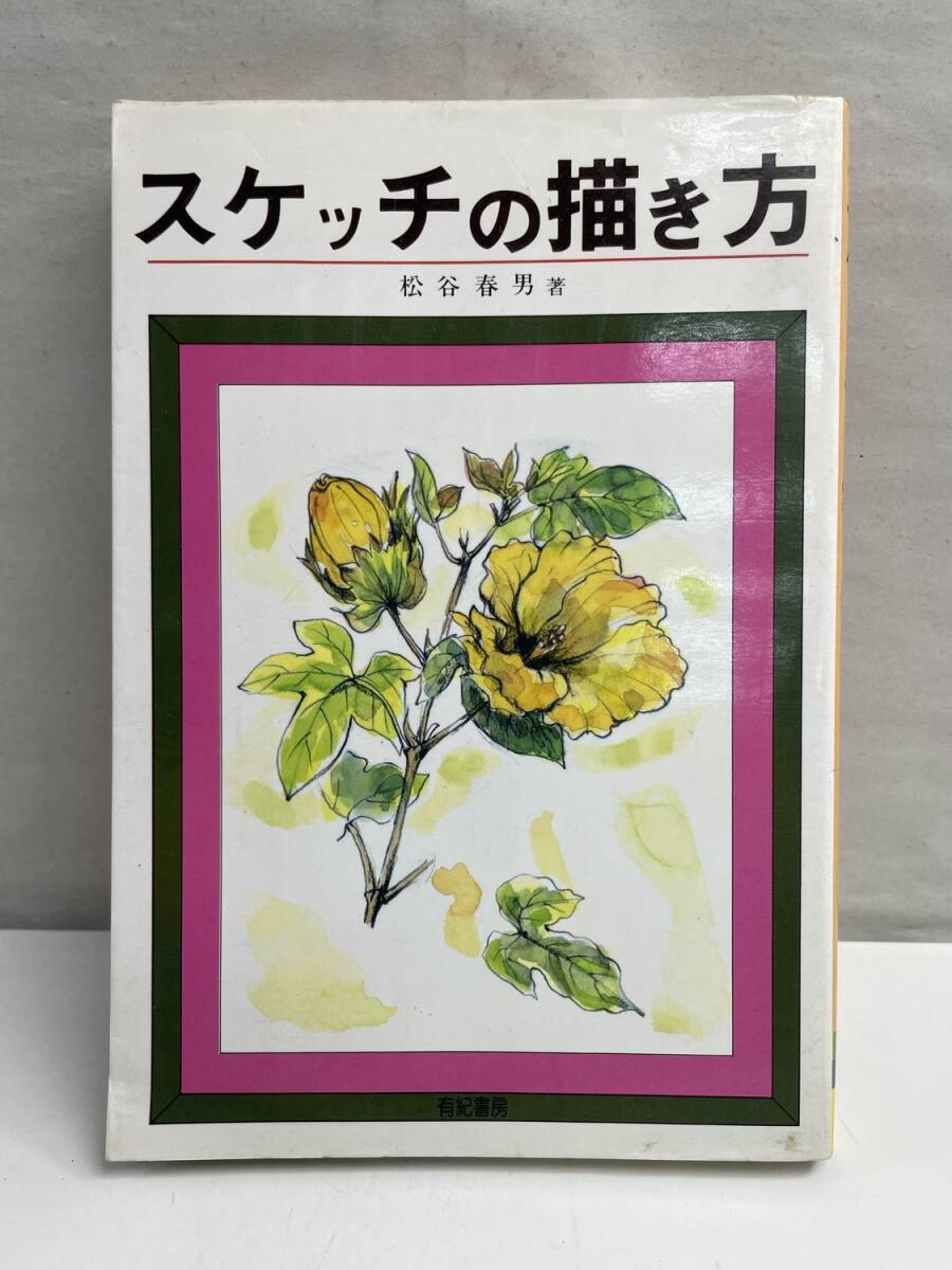 スケッチの描き方 松谷春男著者 昭和60年 1985年発行【K174916】拍卖
