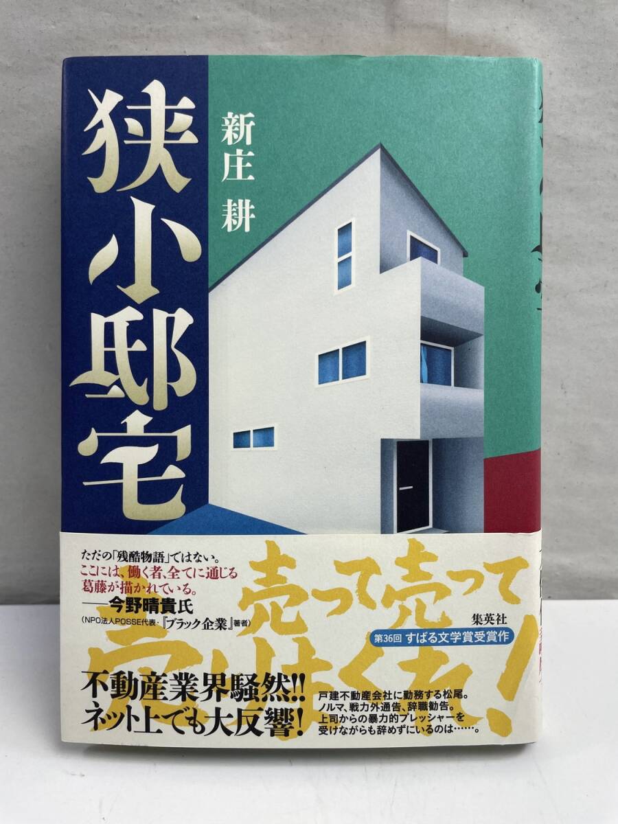 狭小邸宅 新庄耕著 平成25年 2013年発行【K174921】拍卖
